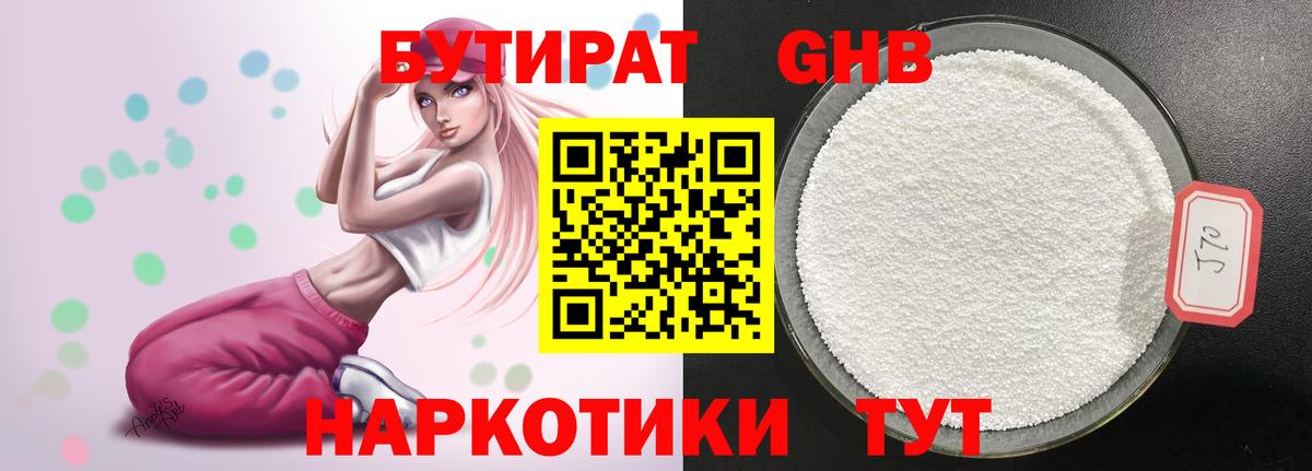 БУТИРАТ бутандиол Боровичи