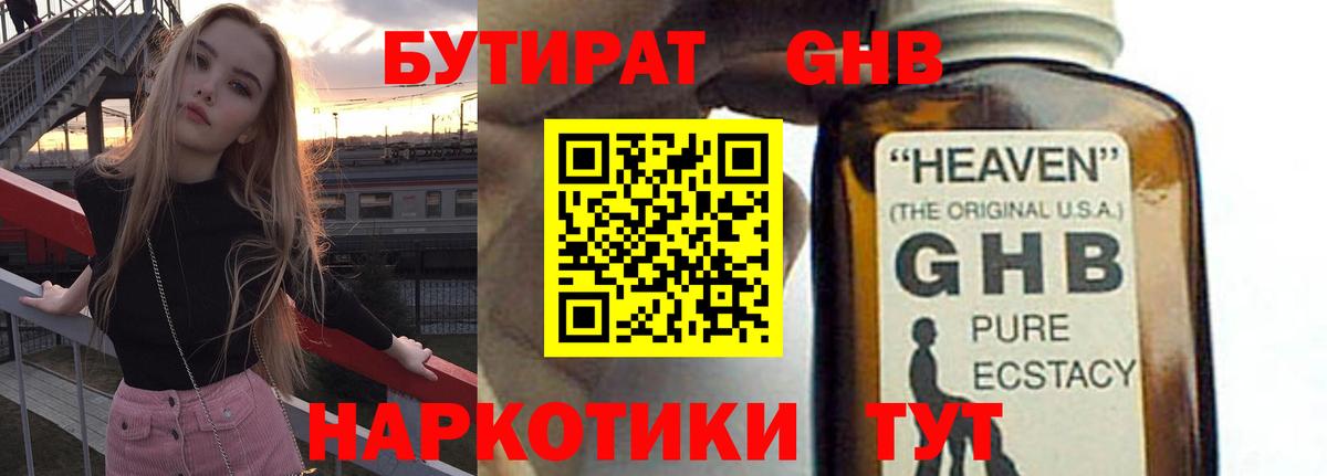 БУТИРАТ GHB  Боровичи 