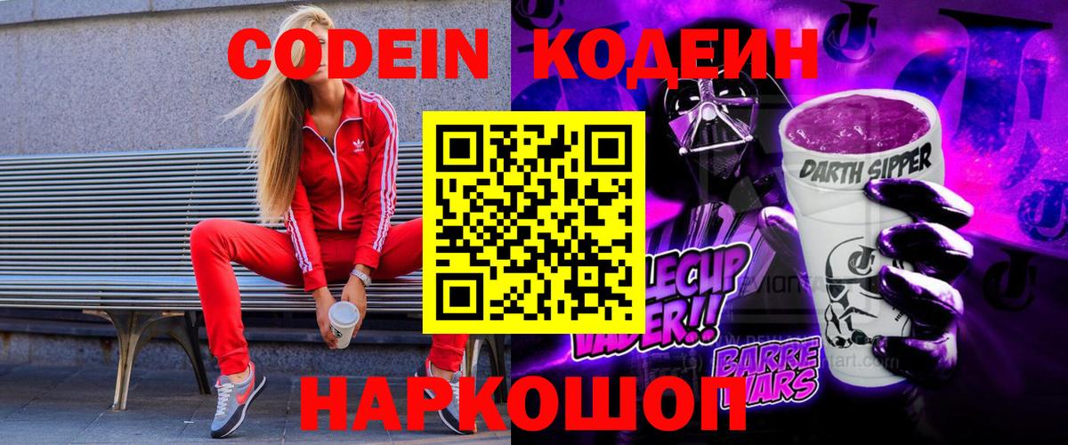 Кодеиновый сироп Lean напиток Lean (лин)  Кодеиновый сироп Lean Purple Drank  Боровичи  Вход с VPN 
