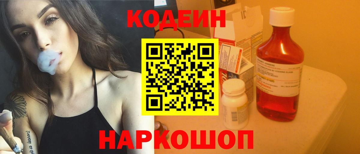 Кодеин напиток Lean (лин) Боровичи